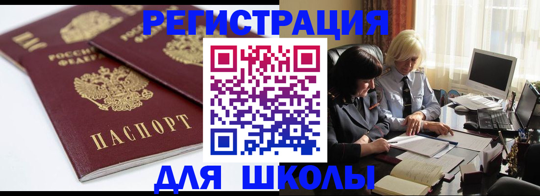 прописка для школы в Курской области